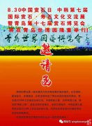 830中国第十二个赏石日相聚青岛共襄石博盛会