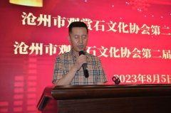 热烈祝贺刘立新连任沧州市观赏石文化协会会长