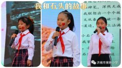 【传承中华文化 致敬伟大祖国】济南市育新小学第一届赏石文化节——暨迎中秋庆国庆文艺演出