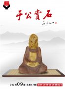 咸阳奇石大展开幕在即《于公赏石》呐喊助威