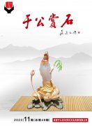 心游万仞与古为新看《于公赏石》怎么说