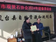 淮南市观赏石协会举行2024年迎春茶话会