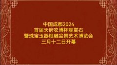 中国成都2024首届“天府农博杯”观赏石.珠宝玉器暨根雕盆景美食艺术博览会欢迎您