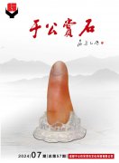 《于公赏石》引领赏石文化谈古论今