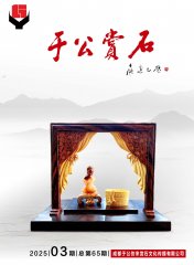 《于公赏石》给力济源符号纹石