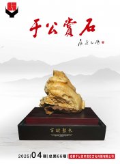 《于公赏石》杂志上看接地气的不一样的石展