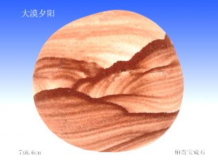美石欣赏“大漠夕阳”