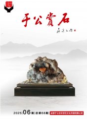 《于公赏石》电子版杂志新的一期上线了