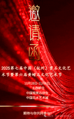 2025第七届中国（杭州）赏石文化艺术节暨第六届黄蜡石文化艺术节