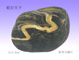 石中“金蛇舞动跃华夏 祥云缭绕满乾坤”