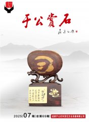 新的一期《于公赏石》电子版杂志上线了