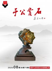 新的一期《于公赏石》杂志上线啦