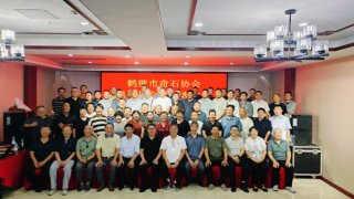 鹤壁市奇石协会第四次会员代表大会召开