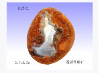 雨花石中莫愁女