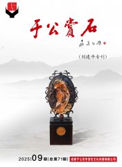 《于公赏石》力推石界默默耕耘的玩家藏家