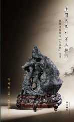 栾永军的灵璧石帝王石汉高祖《 刘 邦 》