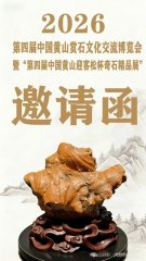 石展快讯:2026黄山石博会5月10日将盛大启幕!