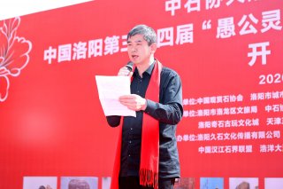 中国洛阳第三十四届 “愚公灵琢杯” 国际赏石文化艺术展圆满落幕