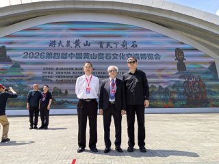 2026 第四届中国黄山赏石文化交流博览会盛大开幕