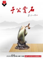 新一期《于公赏石》电子版杂志上线啦