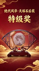 奇石线上“选美”大赛结果重磅揭晓
