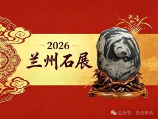 2026兰州丝绸之路国际赏石文化节(8.06~8.10)