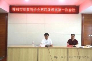 青州市观赏石协会召开第四届理事会第一次会议