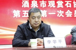 热烈祝贺酒泉市观赏石协会第五届会员大会暨换届选举大会落下帷幕