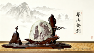 欣赏长江画面石《华山论剑》 图