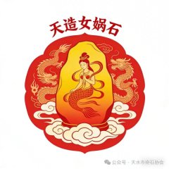 天造女娲石赏石理论体系之我见
