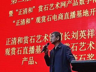 第二届“正清和”赏石艺术展隆重开幕