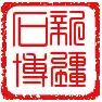 2019新疆石博会圆满落幕！期待与您再次相“玉”