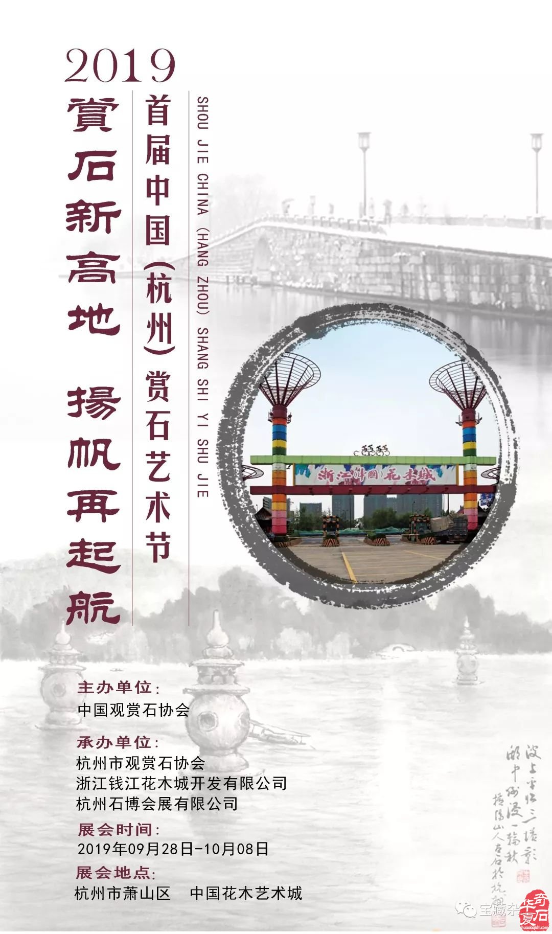 2019首届中国（杭州）赏石艺术节扬帆起航