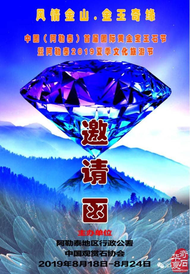 8月18日 中国(阿勒泰)首届国际黄金宝玉石节