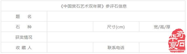 【邀请函】第二届中国赏石艺术双年展（10.10中国•咸阳）