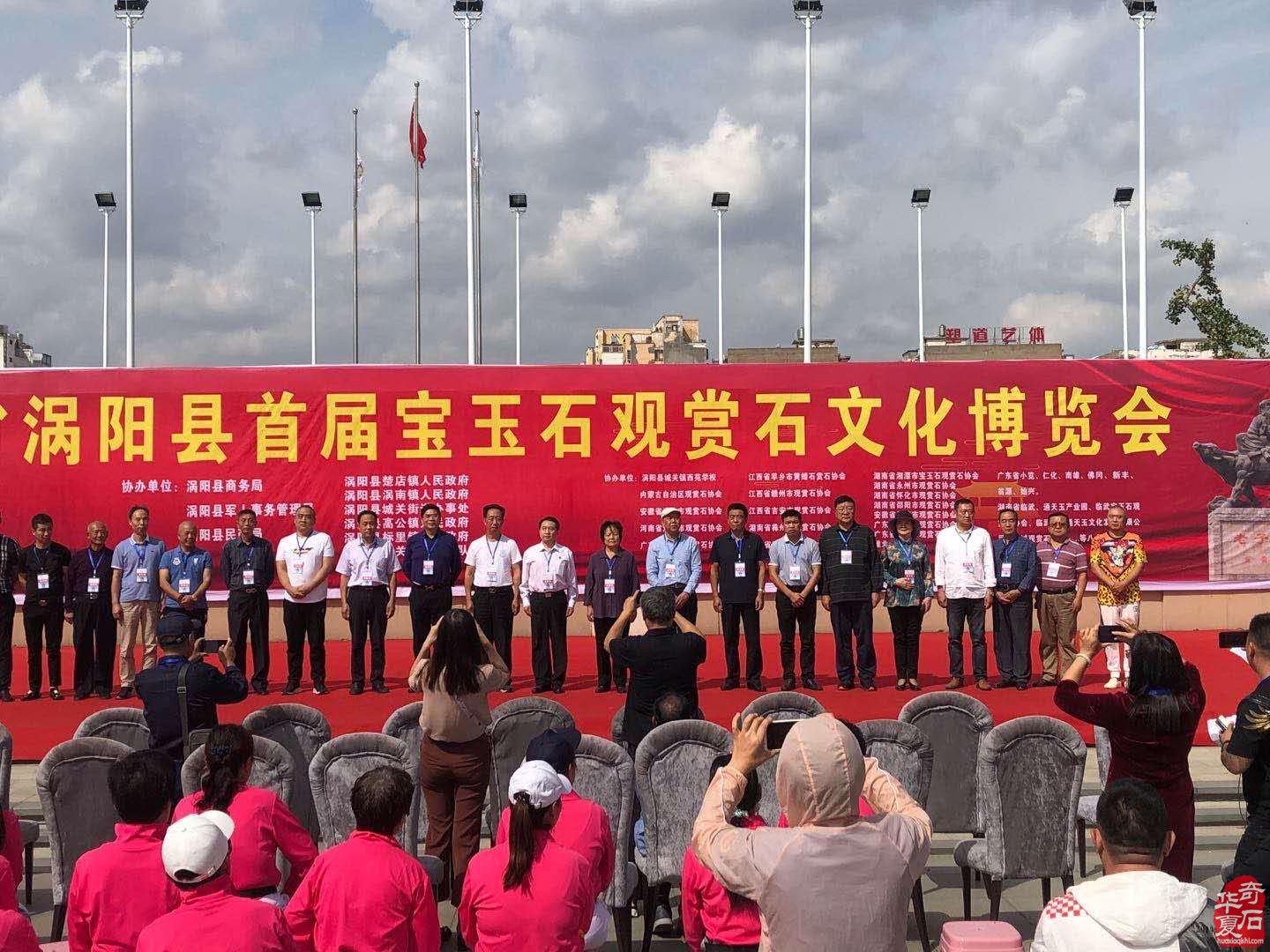迎国庆、贺中秋,涡阳县首届宝玉石观赏石文化博览会开幕