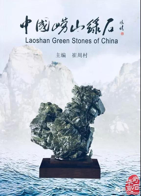 记录产自青岛的奇石收藏——《中国崂山绿石》