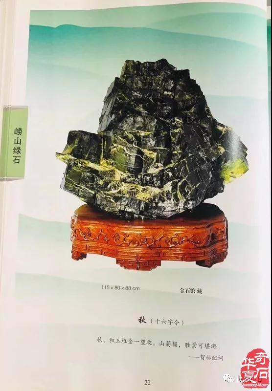 记录产自青岛的奇石收藏——《中国崂山绿石》