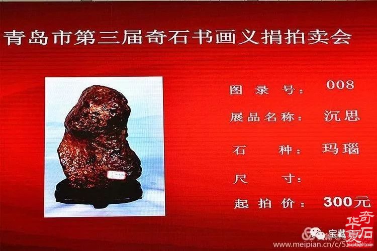 青岛赏石活动回记【八】青岛市第三届奇石书画义捐慈善爱心拍卖会隆重开拍